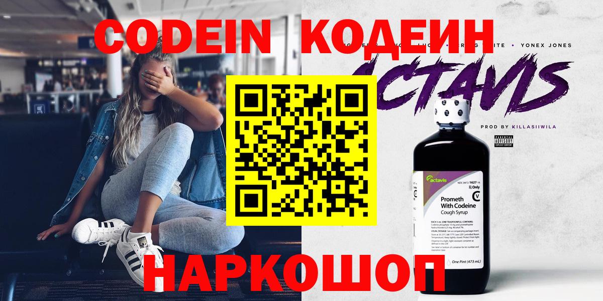 Кодеин Purple Drank  Вход с VPN  Кодеин напиток Lean (лин)  Наро-Фоминск 