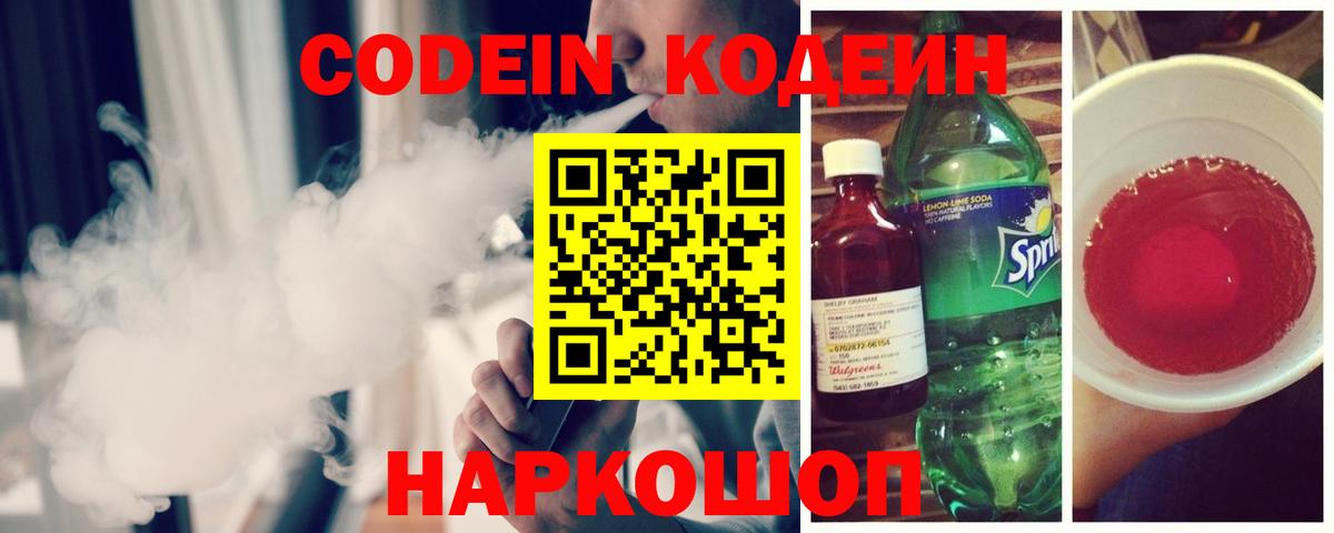Кодеин Purple Drank Наро-Фоминск