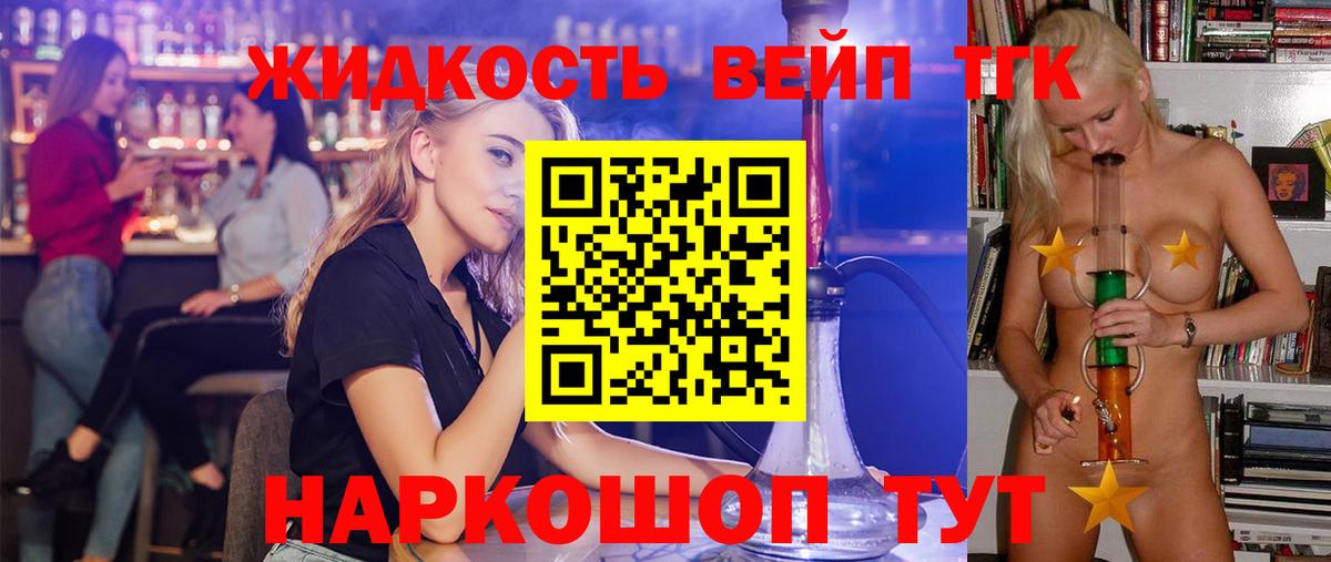 ТГК жижа Наро-Фоминск